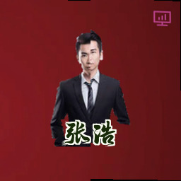 张浩