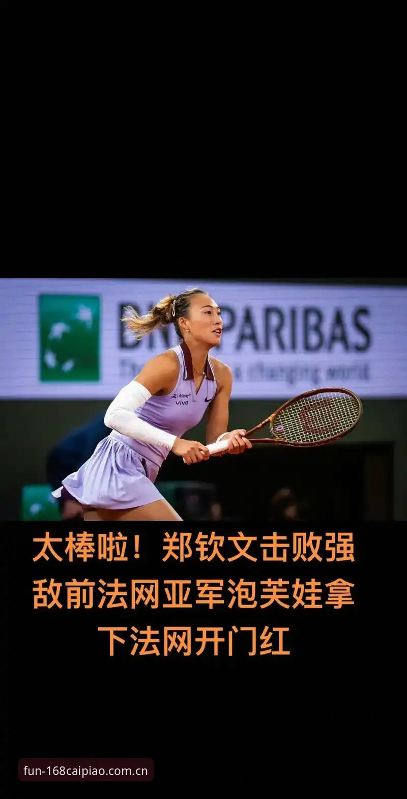 彩票一键登录怎么下载 揭秘2026法网女单抽签:郑钦文保分压力背后的真相