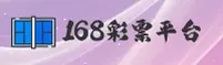 168彩票官方网站 - 畅享游戏乐趣