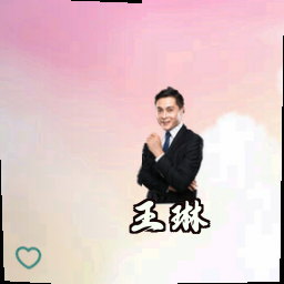 王琳