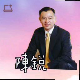 陈锐